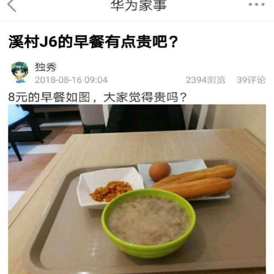 华为员工食堂“8元早餐”你怎么看？