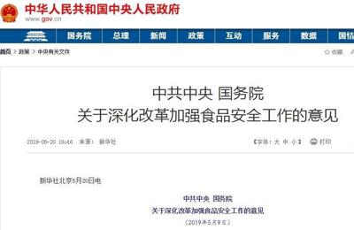 2019国务院《关于深化改革加强食品安全工作的意见》