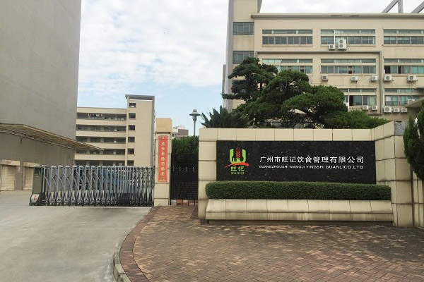 广州市旺记饮食管理有限公司