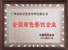全国绿色餐饮企业