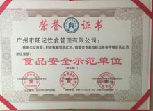 食品安全示范单位