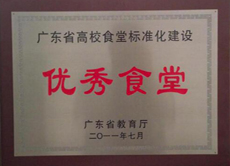 广东省优秀食堂